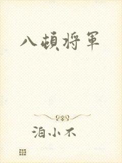 八顿将军