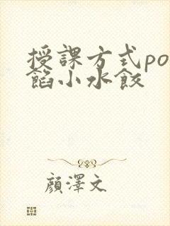 授课方式po肉馅小水饺