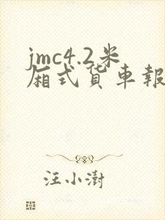 jmc4.2米厢式货车报价