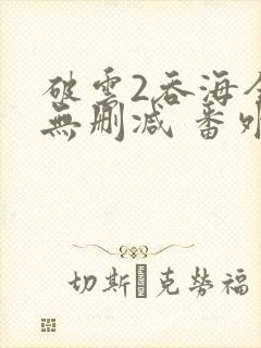破云2吞海全文无删减 番外