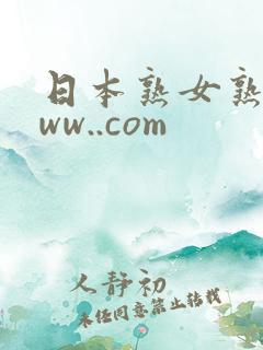 日本熟女熟妇www..com