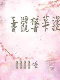 王牌校草漫画免费观看下拉式六漫画