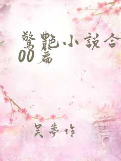 惊艳小说合集500篇