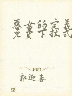 恶女的定义漫画免费下拉式