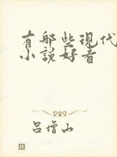 有哪些现代言情小说好看