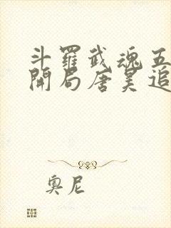 斗罗武魂五方旗开局唐昊追杀