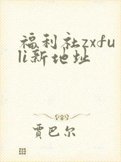 福利社zxfuli新地址
