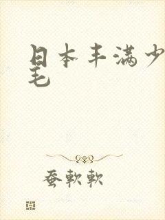 日本丰满少妇多毛