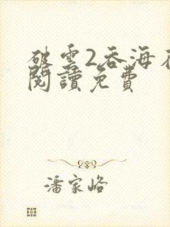 破云2吞海在线阅读免费