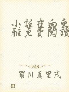 小说崔向东楼晓雅免费阅读全文