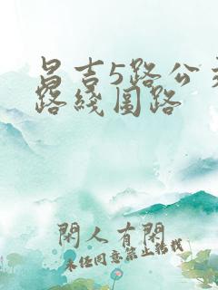 昌吉5路公交车路线图路