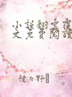 小说翻云覆雨全文免费阅读