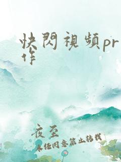 快闪视频pr制作
