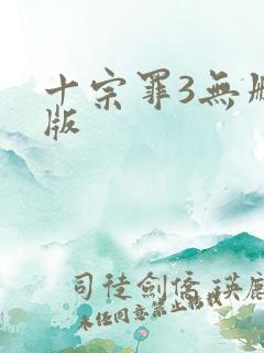 十宗罪3无删减版