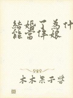 结婚了为什么不能当伴娘