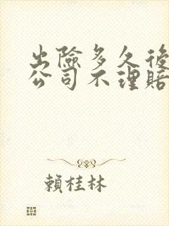 出险多久后保险公司不理赔