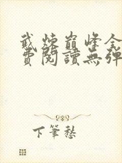 武炼巅峰全文免费阅读无弹窗笔趣阁