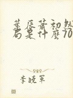 叶辰萧初然大结局是什么7055