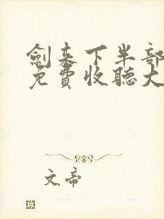 剑来下半部有声免费收听大斌