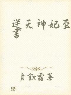 逆天神妃至上听书