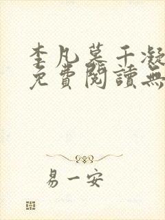 李凡慕千凝全文免费阅读无弹窗