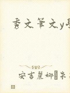 秀文笔文y学