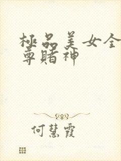 极品美女全收至尊赌神