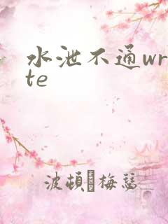 水泄不通write
