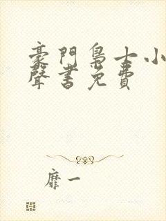 豪门枭士小说有声书免费