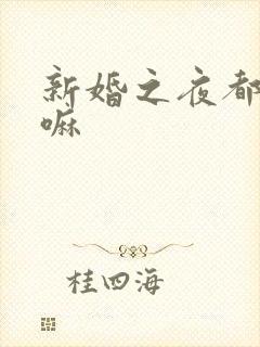 新婚之夜都在干嘛