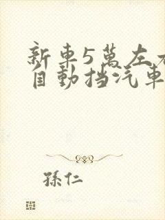 新车5万左右的自动挡汽车