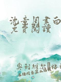 沈意周聿白全文免费阅读