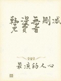 韩漫无删减在线免费看