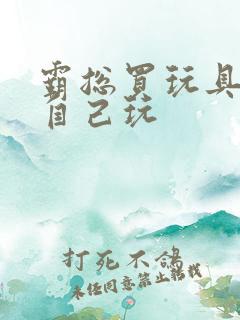 霸总买玩具猫尾自己玩