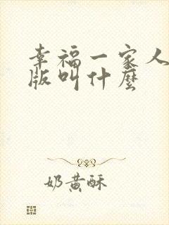 幸福一家人韩剧版叫什么