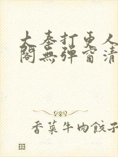 大奉打更人笔趣阁无弹窗清爽