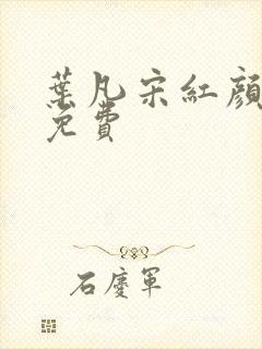 叶凡宋红颜全文免费