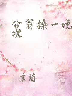 公翁搡一晚上两次