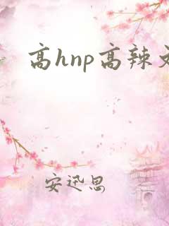 高hnp高辣文