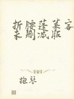 折腰蓬莱客小说未删减版