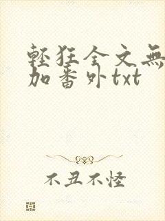 轻狂全文无删减加番外txt