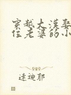 穿越大汉娶了十位老婆的小说