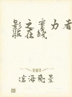 影之实力者剧场版在线