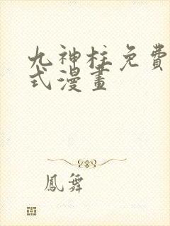 九神柱免费下拉式漫画