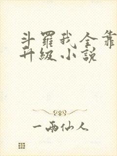 斗罗我全靠唐三升级小说