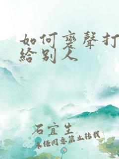 如何变声打电话给别人