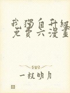 我独自升级漫画免费六漫画下拉式