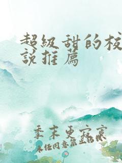 超级甜的校园小说推荐