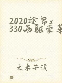 2020途昂x330两驱豪华版