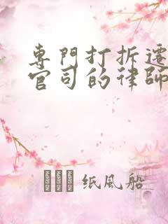 专门打拆迁纠纷官司的律师